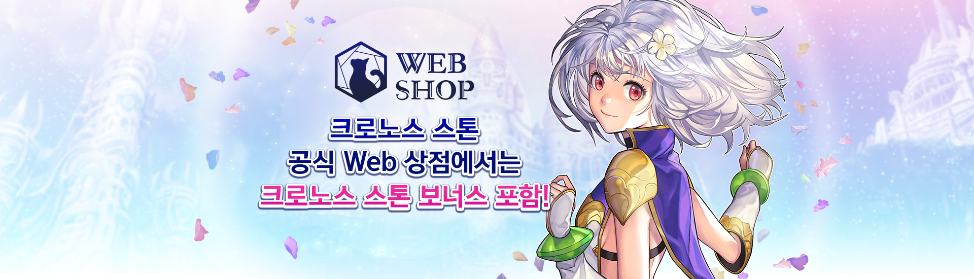 "크로노스 스톤 공식 Web 상점에서는 크로노스 스톤 보너스 포함!