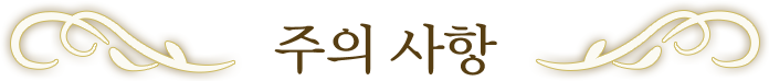 주의 사항