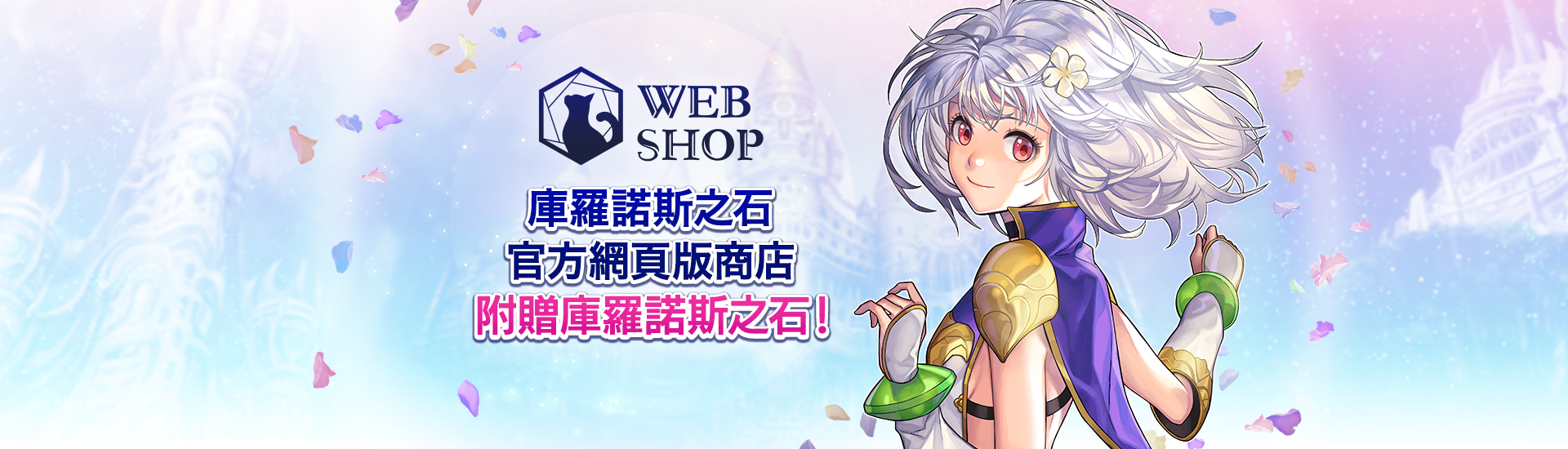 "庫羅諾斯之石官方網頁版商店 附贈庫羅諾斯之石！