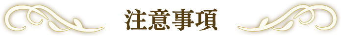 注意事項